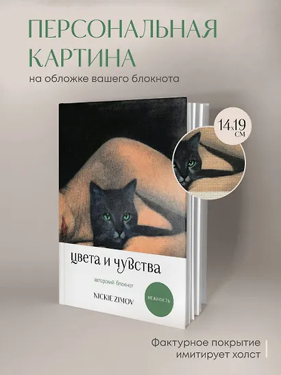 Книга для записей А5 80л тчк. и нелин. "Цвета и чувства. Авторский блокнот Nickie Zimov (нежность)" обл.Efalin - фото 3