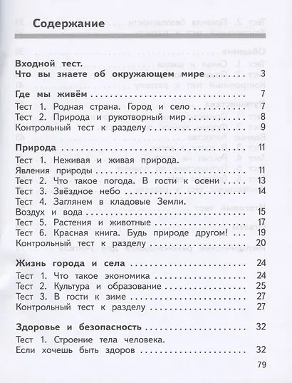 Окружающий мир. 2 класс. Предварительный контроль. Текущий контроль. Итоговый контроль. Учебное пособие - фото 2