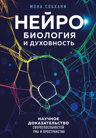 Нейробиология и духовность. Научное доказательство сверхспособностей ума и пространства - фото 1