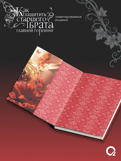 Как защитить старшего брата главной героини. Том 1. Лимитированное издание + эксклюзивный мерч - фото 6