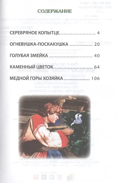 ВНЕКЛАССНОЕ ЧТЕНИЕ. П. Бажов. МАЛАХИТОВАЯ ШКАТУЛКА - фото 2