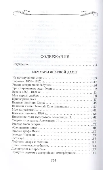 Мемуары знатной дамы: путь от фрейлины до эмигрантки. Из потонувшего мира - фото 2