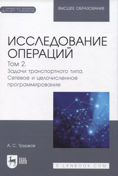 Исследование  операций. Том 2. Задачи транспортного типа. Сетевое и целочисленное программирование. Учебник для вузов (+ электронное приложение) - фото 1