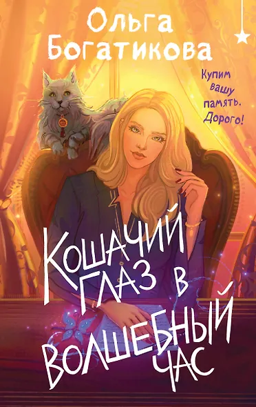 Кошачий глаз в волшебный час - фото 1