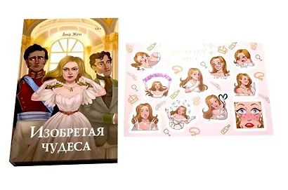 Изобретая чудеса (+стикеры в подарок) - фото 4