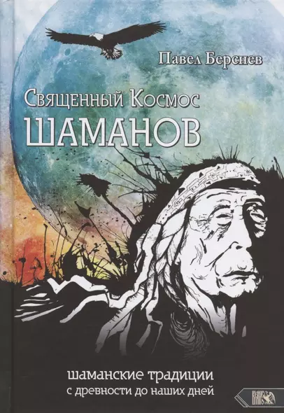 Священный Космос Шаманов: шаманские традиции с древности до наших дней - фото 1