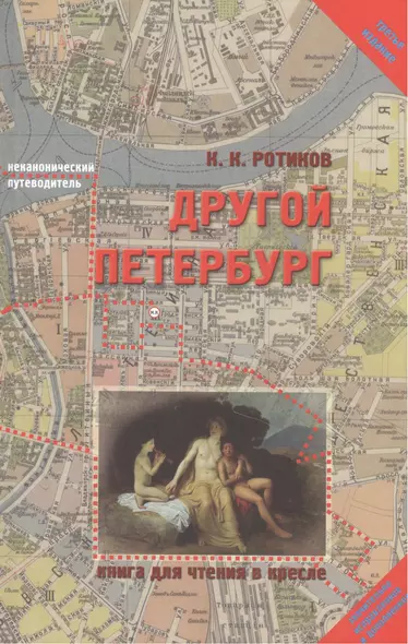 Другой Петербург : Книга для чтения в кресле / 3-е изд., испр. и доп. - фото 1