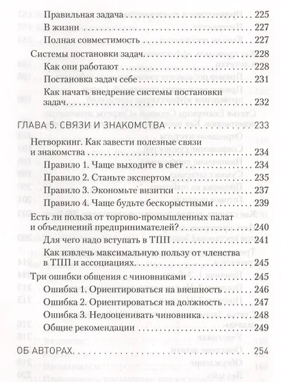 Общение на результат. Как убеждать, продавать и договариваться - фото 6