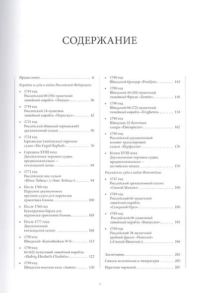 Реестр кораблей и других объектов подводного историко-культурного наследия Российской Федерации. Том 1. Финский залив. Книга 1. Корабли и суда XVIII века. Часть 1 - фото 2