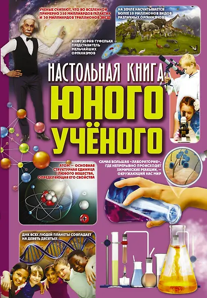Настольная книга юного ученого - фото 1