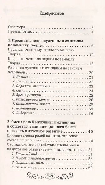 Мужчина и женщина. Предназначение в мире и различия. Секреты гармоничных отношений и причины непонимания - фото 2