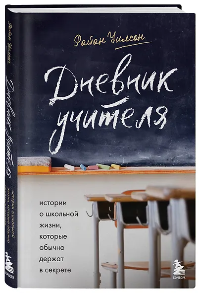 Дневник учителя. Истории о школьной жизни, которые обычно держат в секрете - фото 3