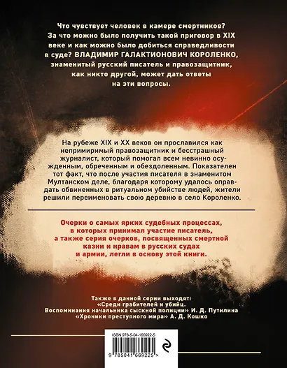Разговор за час до казни: рассказы о преступниках, суде и камере смертников - фото 2