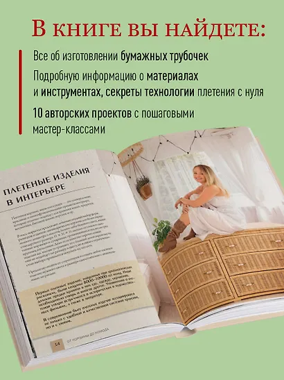 Плети как дизайнер. От корзины до комода. Полное практическое руководство по плетению из бумажной лозы - фото 6