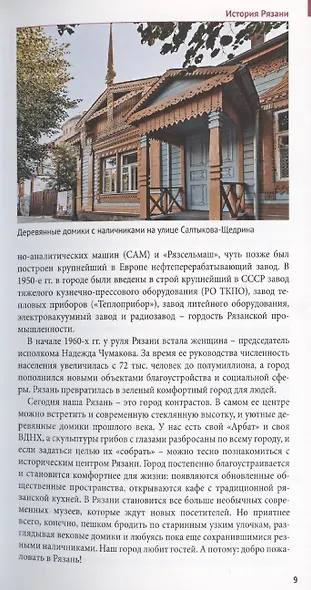 Рязанская область. Путеводитель (13 маршрутов, 7 карт) - фото 8