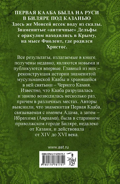 Чудо Света на Руси под Казанью. Как было на самом деле. Первая Кааба была на Руси под Казанью. - фото 2