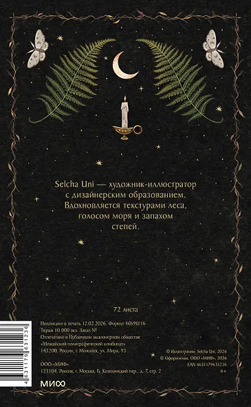 Книга для записей А5 72л «Сумеречный лес Selcha Uni» - фото 8