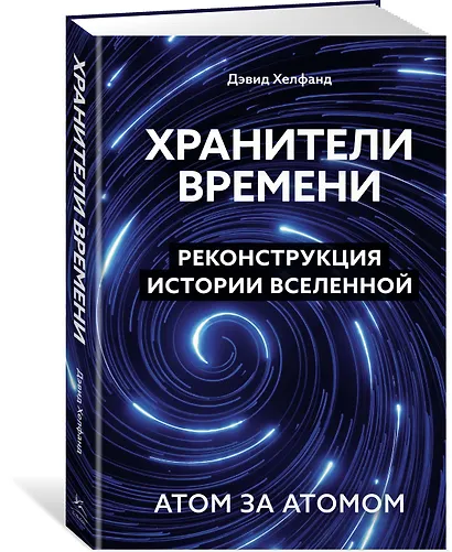 Хранители времени. Реконструкция истории Вселенной атом за атомом - фото 3