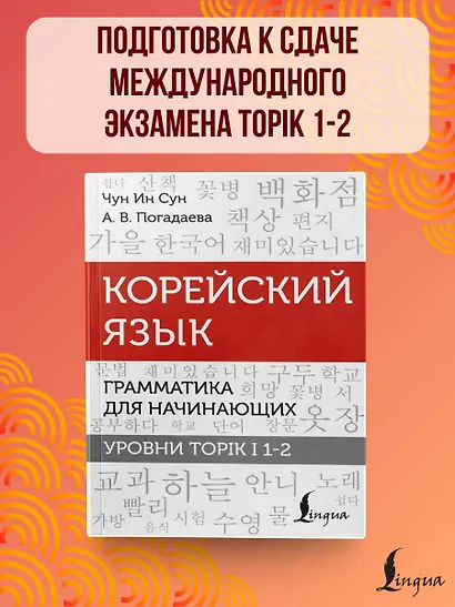 Корейский язык. Грамматика для начинающих. Уровни TOPIK I 1-2 - фото 4