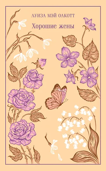 Хорошие жены - фото 1