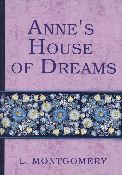 Annes House of Dreams = Анин дом мечты (на английском языке) - фото 1