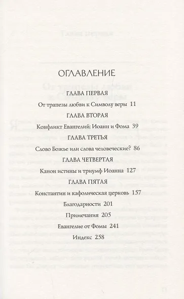 Евангелие от Фомы. Апокрифы ранних христиан - фото 2