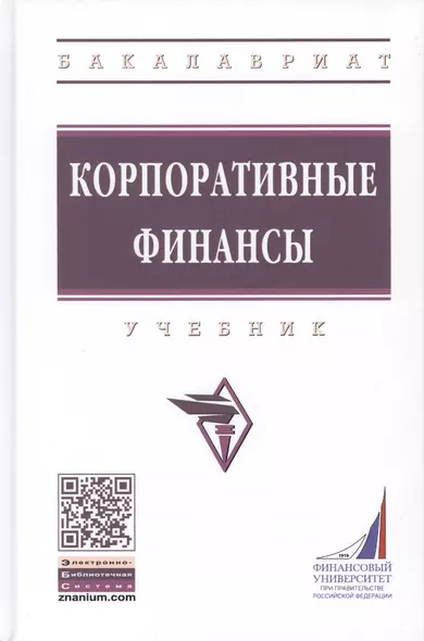 Корпоративные финансы. Учебник - фото 1