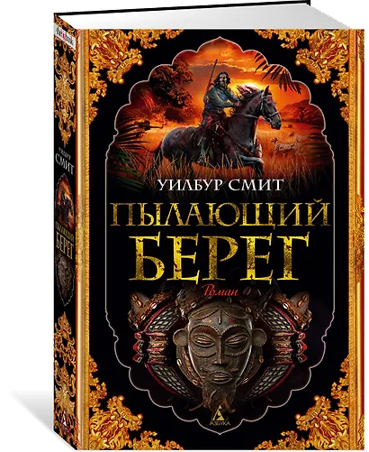 Пылающий берег - фото 2
