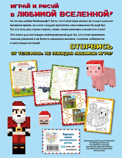 Самая крутая книга для фанатов Minecraft (неофициальная, но оригинальная). Зимнее издание - фото 2