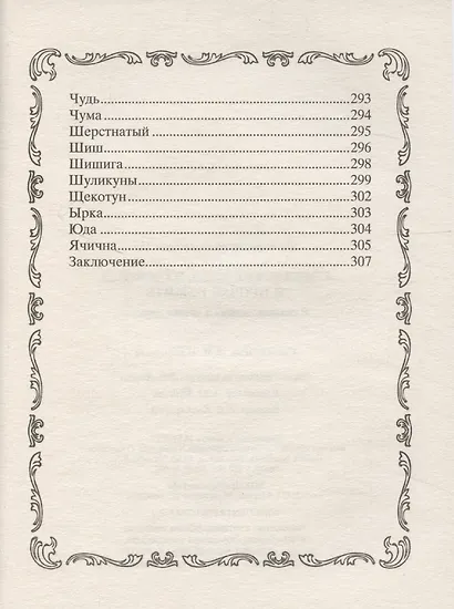 Славянские духи, чудовища и прочая нежить. В сказках, мифах и наших домах… - фото 8