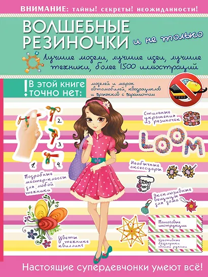 Волшебные резиночки и не только. Лучшие модели, лучшие идеи, лучшие техники: более 1500 пояснительных иллюстраций - фото 1