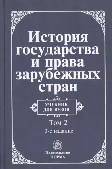 История государства и права зарубежных стран. Т.2. - фото 1