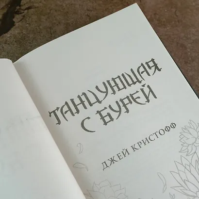 Танцующая с бурей - фото 6