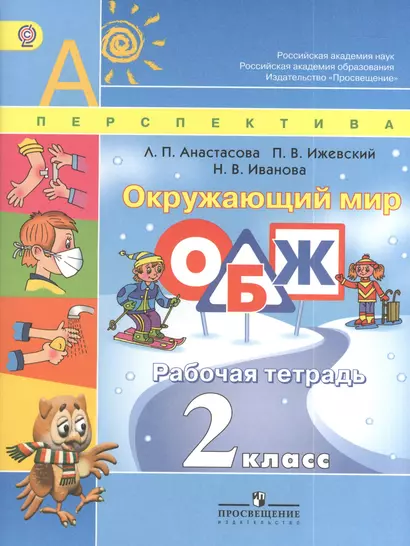 Окружающий мир ОБЖ 2 кл. Р/т (3 изд) (мАШУ) (мПерспект) Анастасова (ФГОС) - фото 1