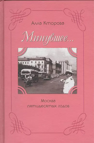 Минувшее… Москва пятидесятых годов - фото 1