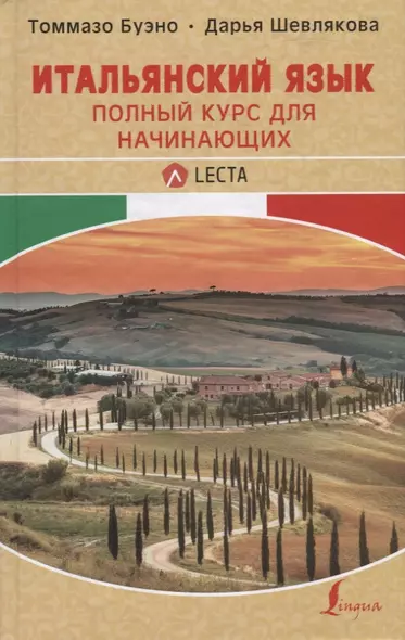 Итальянский язык. Полный курс для начинающих + аудиоприложение LECTA - фото 1