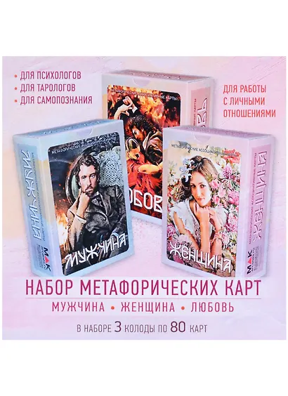 Набор метафорических карт "Мужчина-Женщина-Любовь" - фото 3