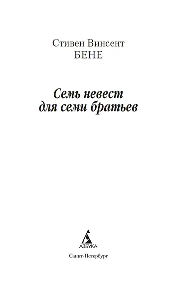 Семь невест для семи братьев - фото 8