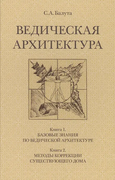 Ведическая архитектура. Комплект из 2-х книг - фото 1