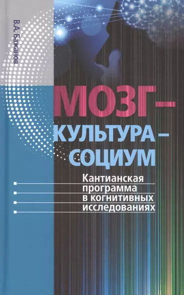 Мозг – культура – социум: Кантианская программа в когнитивных исследованиях - фото 1