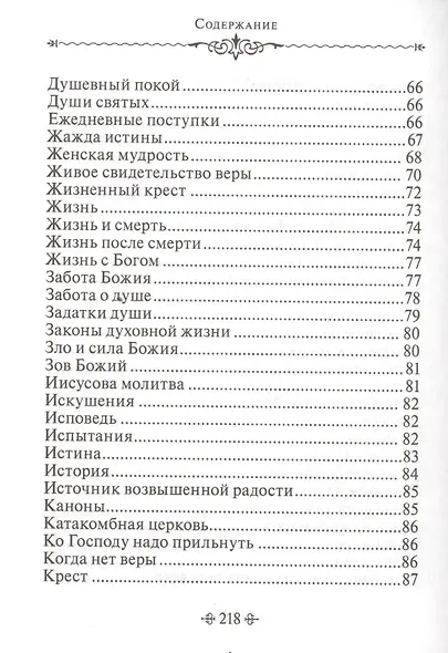 Живите с Богом! По творениям архимандрита Иоанна (Крестьянкина) - фото 4