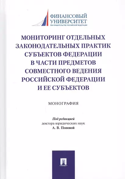 Мониторинг отдельных законодательных практик субъектов Федерации в части предметов совместного ведения Российской Федерации и ее субъектов. Монография - фото 1