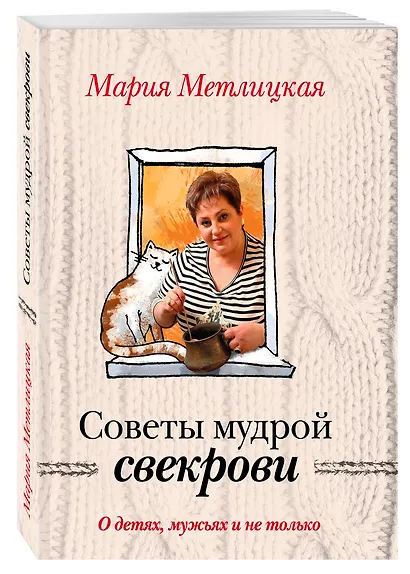 О детях, мужьях и не только. Советы мудрой свекрови - фото 3