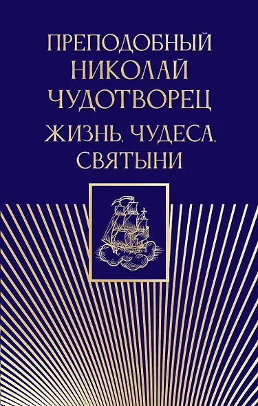 Преподобный Николай Чудотворец. Жизнь, чудеса, святыни - фото 1