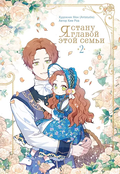 Я стану главой этой семьи. Том 2 (Я стану хозяйкой этой жизни / I Shall Master This Family). Манхва - фото 1