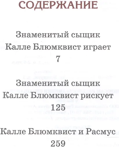 Приключения Калле Блюмквиста - фото 2