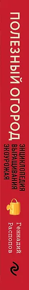 Полезный огород. Энциклопедия выращивания экоурожая от доктора Распопова - фото 5