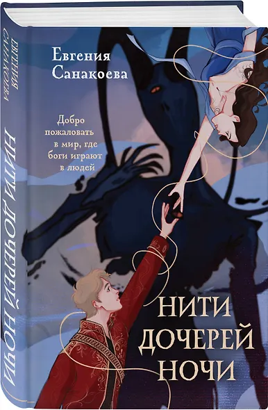 Нити дочерей ночи - фото 3