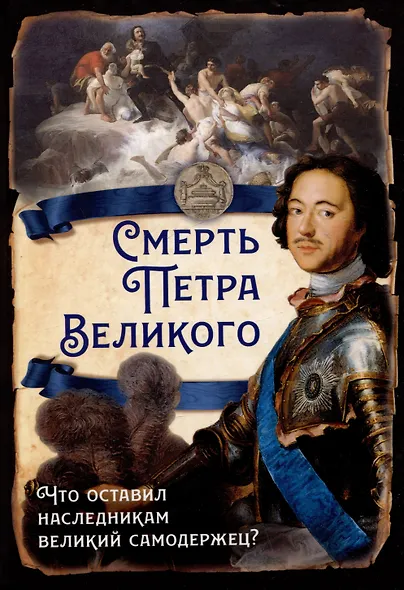 Смерть Петра Великого. Что оставил наследникам великий самодержец? - фото 1