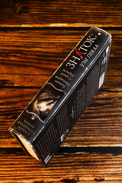 Самая страшная книга. Знаток: Узы Пекла - фото 7